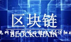 Token.im无网情况下可以转账吗？详细攻略与解答