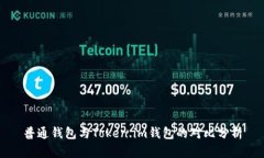 普通钱包与Token.im钱包的对比分析