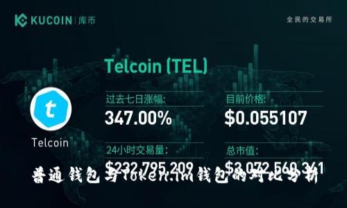 普通钱包与Token.im钱包的对比分析
