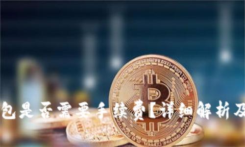 区块链钱包是否需要手续费？详细解析及使用指南