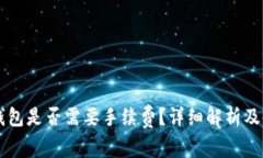 区块链钱包是否需要手续费？详细解析及使用指