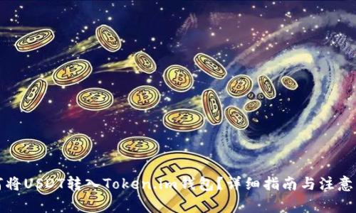 如何将USDT转入Token.im钱包？详细指南与注意事项