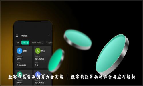 数字钱包背面图片大全高清 | 数字钱包背面的设计与应用解析