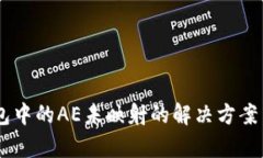 IM钱包中的AE未映射的解决方案与解析