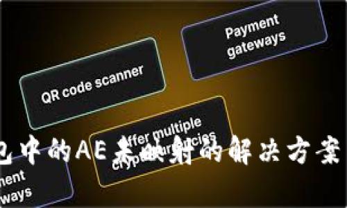 IM钱包中的AE未映射的解决方案与解析