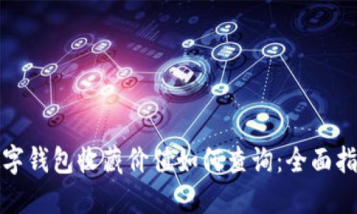 数字钱包收藏价值如何查询：全面指南
