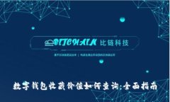 数字钱包收藏价值如何查询：全面指南