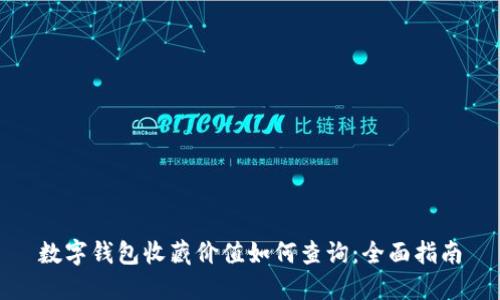 数字钱包收藏价值如何查询：全面指南