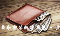 如何下载和安装数字钱包：一步步指南