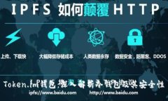 Token.im钱包：深入解析冷钱包及其安全性