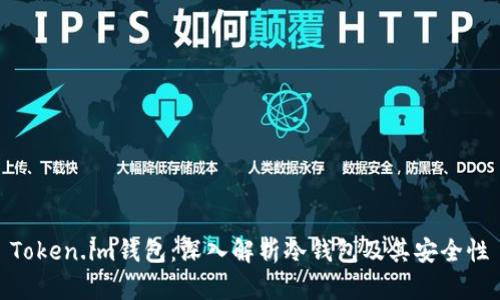 Token.im钱包：深入解析冷钱包及其安全性