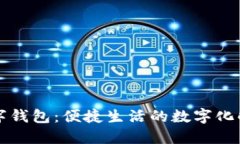 阳江数字钱包：便捷生活的数字化解决方案
