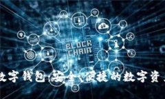 了解私有数字钱包：安全、便捷的数字资产管理