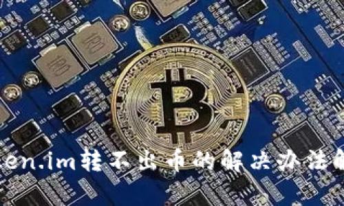 token.im转不出币的解决办法解析