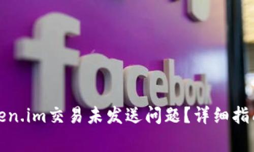 如何解决Token.im交易未发送问题？详细指南与常见问答