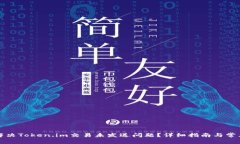 如何解决Token.im交易未发送问题？详细指南与常见