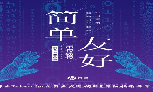 如何解决Token.im交易未发送问题？详细指南与常见问答