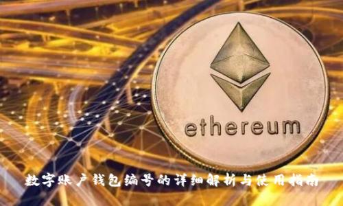 数字账户钱包编号的详细解析与使用指南