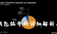 数字账户钱包编号的详细解析与使用指南