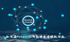 如何在Token.im钱包中查看授权信息