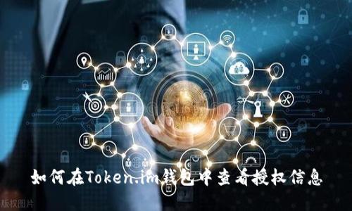 如何在Token.im钱包中查看授权信息