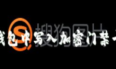 如何在小米钱包中写入加密门禁卡的详细步骤