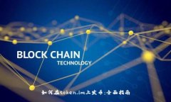 如何在token.im上发币：全面指南