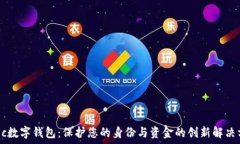   Civic数字钱包：保护您的身份与资金的创新解决