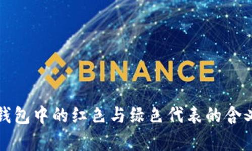 数字钱包中的红色与绿色代表的含义解析