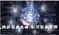 Imtoken钱包地址转换攻略：如何轻松管理你的数字