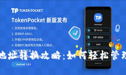 Imtoken钱包地址转换攻略：如何轻松管理你的数字资产