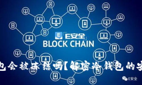 区块链冷钱包会被冻结吗？解密冷钱包的安全性与风险