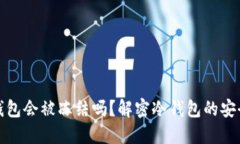 区块链冷钱包会被冻结吗？解密冷钱包的安全性