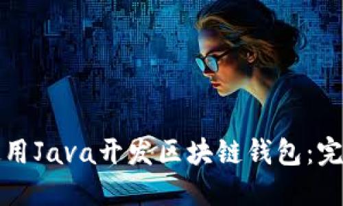 如何使用Java开发区块链钱包：完整指南