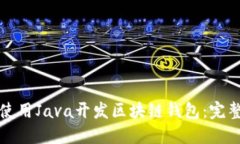 如何使用Java开发区块链钱包：完整指南