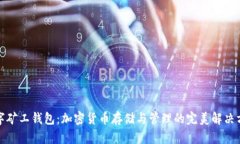 数字矿工钱包：加密货币存储与管理的完美解决