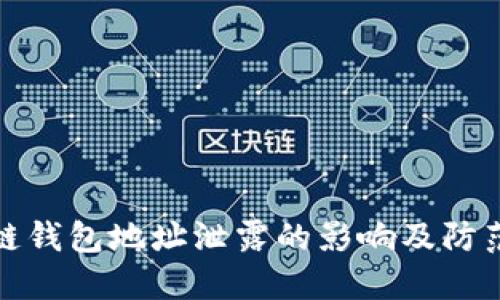 区块链钱包地址泄露的影响及防范措施