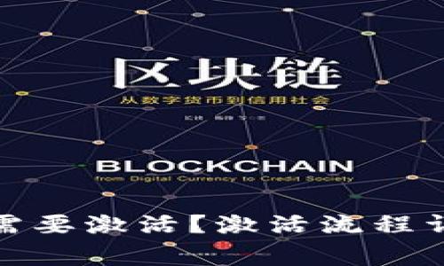 数字钱包是否需要激活？激活流程详解与注意事项