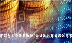 数字钱包是否需要激活？激活流程详解与注意事