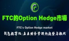 钱包数字化：未来财务管理的趋势与挑战