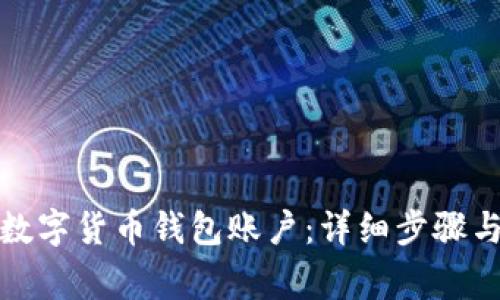 如何激活数字货币钱包账户：详细步骤与注意事项