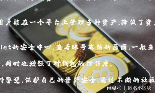   mio生态钱包token.im是真是假？全面解析与用户指南 / 
 guanjianci mio生态钱包, token.im, 加密钱包安全性, 区块链钱包, 数字货币钱包 /guanjianci 

随着加密货币的兴起，越来越多的数字钱包应运而生，这些钱包的选择直接影响到投资者的资产安全。而在众多数字钱包中，mio生态钱包（token.im）引起了不少用户的关注和讨论。有人称其为一种先进的管理工具，而另一些用户则对其安全性表示质疑。那么，mio生态钱包token.im到底是真是假呢？本文将对其进行全面解析，帮助用户更好地理解这个钱包的安全性和功能。

mio生态钱包token.im的基本介绍
mio生态钱包token.im是一款基于区块链技术的数字货币钱包。它支持多种主流加密货币的存储与管理，比如比特币、以太坊、莱特币等。该钱包的核心目标是为用户提供安全、便捷的数字资产管理解决方案，同时遵循用户友好的设计原则，使得即便是初学者也能轻松上手使用。

mio生态钱包的安全性分析
在选择数字钱包时，安全性是用户最为关注的因素之一。mio生态钱包采取了一系列的安全措施来保护用户的资产。首先，钱包采用了多重签名技术，这意味着在进行大额交易时，需要多个授权，这样可以有效防止单一设备被攻破所造成的损失。

此外，mio生态钱包还使用了冷钱包技术，将用户的私钥保存在离线环境中，进一步提升了资产的安全性。冷钱包的使用能够大大降低黑客攻击的风险。同时，钱包的用户界面也提供了二步验证功能，增加了额外的安全层。

mio生态钱包的用户体验
除了安全性，用户体验也是mio生态钱包的一大亮点。该钱包的界面设计简洁直观，使得用户在使用时不会感到困惑。无论是新用户还是有经验的用户，都能快速上手进行操作。

在功能方面，mio生态钱包提供了实时行情查询、交易记录管理等多种功能，让用户能够随时随地掌握自己的资产流动情况。同时，减少了用户的操作步骤，提升了交易的效率。用户可以在几分钟之内完成一笔交易，这对于常常进行加密货币交易的投资者来说，是非常重要的。

mio生态钱包的社区与支持
mio生态钱包的另一个优势在于其活跃的用户社区与客户支持体系。用户可以通过官方论坛和社交媒体获取最新的动态与信息，同时也可以就钱包的使用过程中的问题进行咨询。官方提供了24小时在线客服，能够及时处理用户的反馈和问题。

在社区的支持下，用户还能够参与到钱包的功能开发和反馈中，增进钱包的可用性和安全性。这种开放的交流环境使得用户能够掌握更多关于加密货币和钱包的知识，从而做出更明智的投资决策。

常见问题解答

1. mio生态钱包是否真的安全？
在使用数字钱包时，“安全”是每个用户都关心的最重要问题之一。有关mio生态钱包的安全性，首先要强调的是，该钱包采用了多重签名技术和冷钱包技术，有效提升了其安全能力。多重签名技术确保了在进行高额交易时，必须经过多个授权，这意味着即使一个账户遭到攻击，黑客也不能轻易转移资产。

冷钱包技术方面，mio生态钱包将用户的私钥存储在离线环境中。这种方法几乎不可能被黑客入侵。同时，钱包还提供防钓鱼机制，提升用户警觉性，进一步保护用户资产的安全。尽管没有任何系统绝对安全，但从现有的信息来看，mio生态钱包在安全性方面表现优秀，用户可以放心使用。

2. 如何在mio生态钱包上进行资产管理？
资产管理是mio生态钱包的重要功能之一。用户首先需要下载并安装钱包，然后通过步骤简便的注册流程创建自己的账户。注册完成后，用户可以根据个人需求选择添加不同的加密货币。mio生态钱包支持多种主流币种，用户可以轻松管理各种数字资产。

在资产管理的具体操作中，用户可以通过简单的界面查看资产总值、各类币种的实时行情等。在进行买入、卖出或转账等交易时，钱包会根据当前市值进行实时更新，并提供低手续费的交易服务，让用户的操作更为顺畅和高效。

3. mio生态钱包支持哪些币种？
目前，mio生态钱包支持多种主流的加密货币，包括比特币（BTC）、以太坊（ETH）、莱特币（LTC）等。随着不断的更新与升级，钱包还会逐步增加对新兴币种的支持，这样用户能在一个平台上管理多种资产，降低了资产管理的成本和不便。同时，支持的币种会定期更新，用户可以在官网查看最新的支持列表。

4. 如何解除mio生态钱包的冻结状态？
在某些情况下，用户可能会遇到mio生态钱包账户被冻结的情况。通常这是由于安全验证未通过或出现异常登录引起的。要解除这种冻结状态，用户首先需要进入wallet的安全中心，查看账号冻结的原因。一般来说，钱包会提供详细的指导说明，指引用户完成身份验证。

不少情况下，用户会被要求进行二步验证等安全验证步骤。一旦验证通过，钱包的解冻过程通常会在短时间内完成。通过这些措施，用户不仅能够保障自身资产的安全，同时也增强了对钱包的信任度。

综上所述，mio生态钱包token.im的安全性与用户体验都相对良好，适合广大投资者进行资产管理。在使用数字货币钱包的过程中，建议关注手机APP的更新信息，保持警觉，保护自己的资产安全。通过不断的社区互动，用户也能够深度参与到钱包的生态建设中来，为区块链的发展贡献力量。