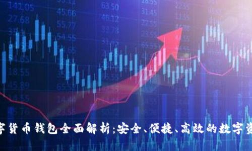 : OKPay数字货币钱包全面解析：安全、便捷、高效的数字资产管理工具