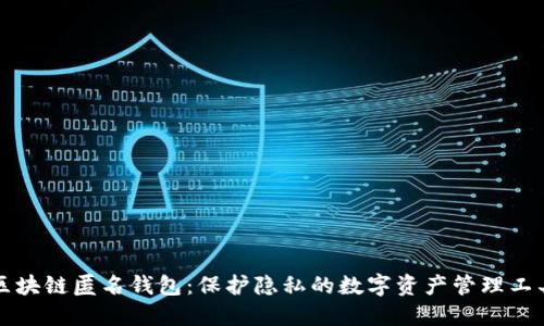 区块链匿名钱包：保护隐私的数字资产管理工具