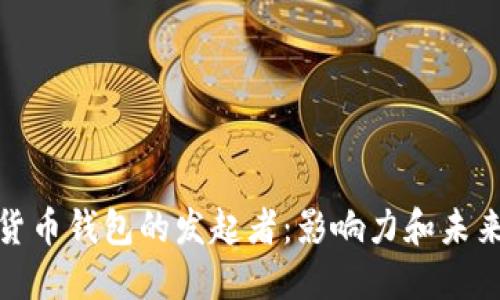 数字货币钱包的发起者：影响力和未来趋势