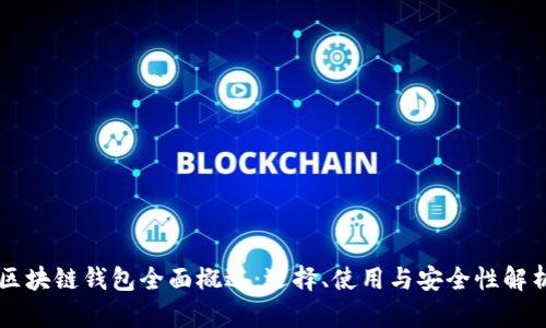 区块链钱包全面概述：选择、使用与安全性解析