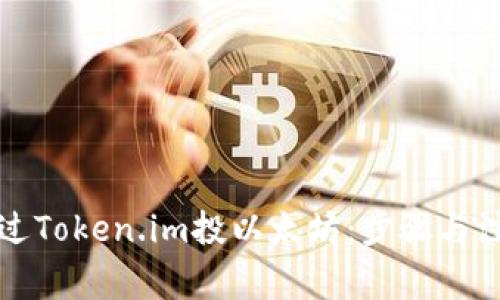 如何通过Token.im投以太坊：步骤与注意事项