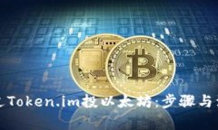 如何通过Token.im投以太坊：步骤与注意事项