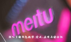 深入了解钱包数字：定义、应用与安全性