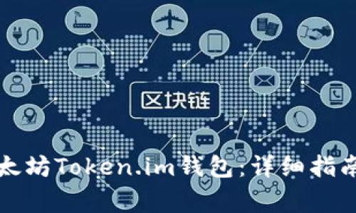 如何下载以太坊Token.im钱包：详细指南与常见问题